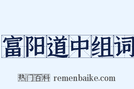 富阳道中组词是什么意思的图片